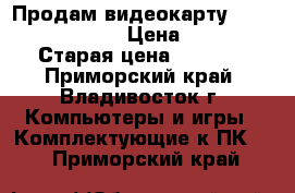 Продам видеокарту Sapphire HD 4850 › Цена ­ 2 500 › Старая цена ­ 5 200 - Приморский край, Владивосток г. Компьютеры и игры » Комплектующие к ПК   . Приморский край